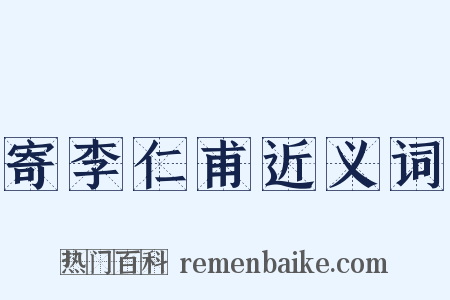寄李仁甫近义词是什么意思的图片